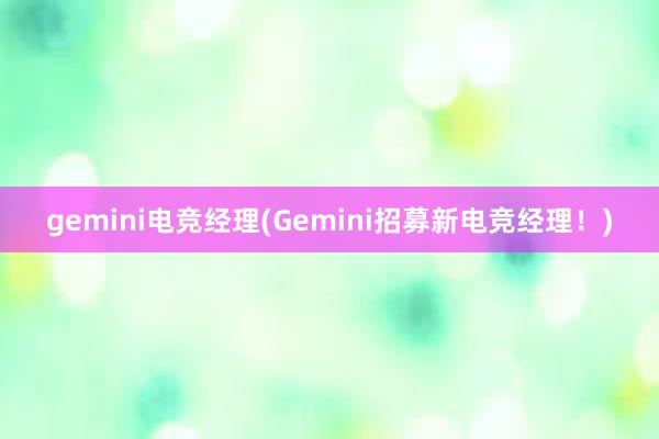 gemini电竞经理(Gemini招募新电竞经理！)