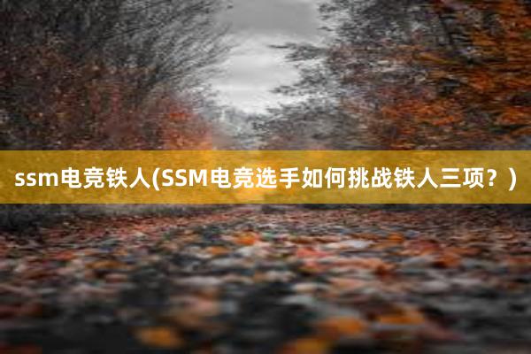 ssm电竞铁人(SSM电竞选手如何挑战铁人三项？)