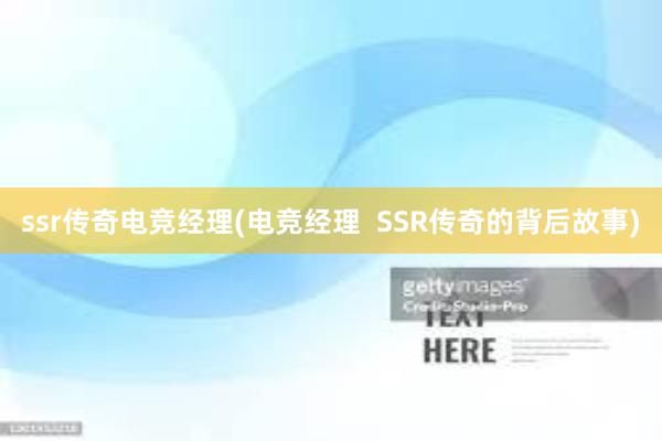 ssr传奇电竞经理(电竞经理  SSR传奇的背后故事)