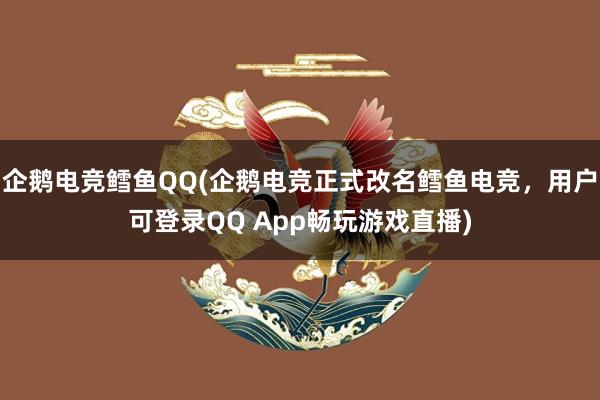 企鹅电竞鳕鱼QQ(企鹅电竞正式改名鳕鱼电竞，用户可登录QQ App畅玩游戏直播)