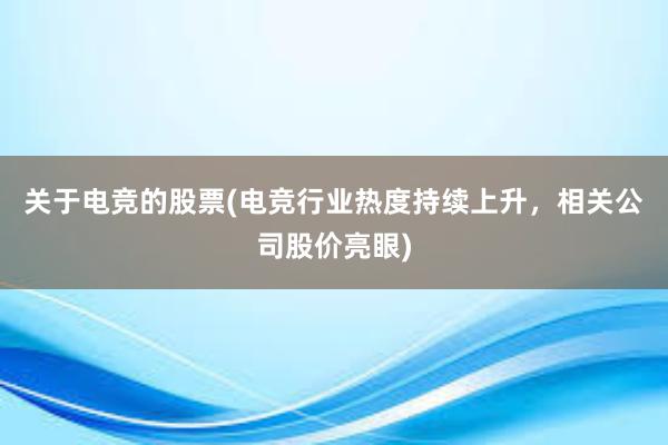 关于电竞的股票(电竞行业热度持续上升，相关公司股价亮眼)