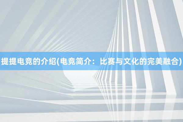 提提电竞的介绍(电竞简介：比赛与文化的完美融合)