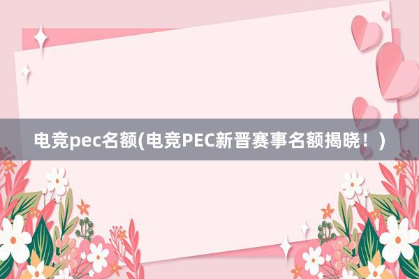 电竞pec名额(电竞PEC新晋赛事名额揭晓！)