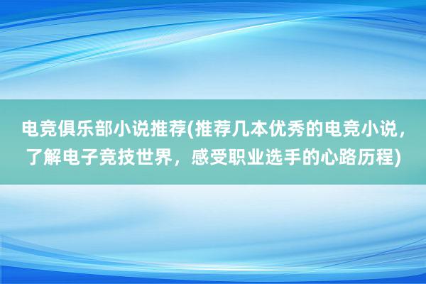 电竞俱乐部小说推荐(推荐几本优秀的电竞小说，了解电子竞技世界，感受职业选手的心路历程)