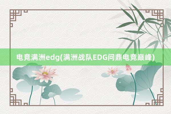 电竞满洲edg(满洲战队EDG问鼎电竞巅峰)