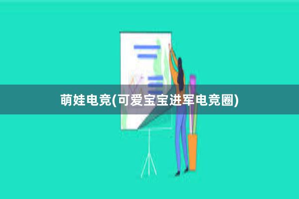 萌娃电竞(可爱宝宝进军电竞圈)