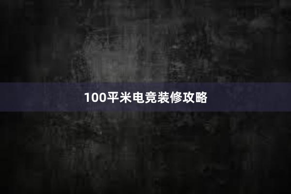 100平米电竞装修攻略