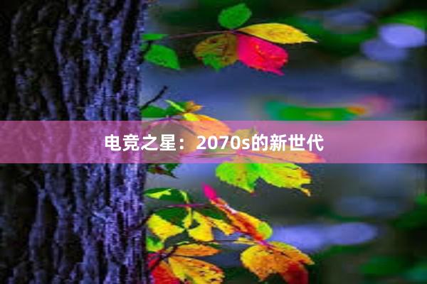 电竞之星：2070s的新世代