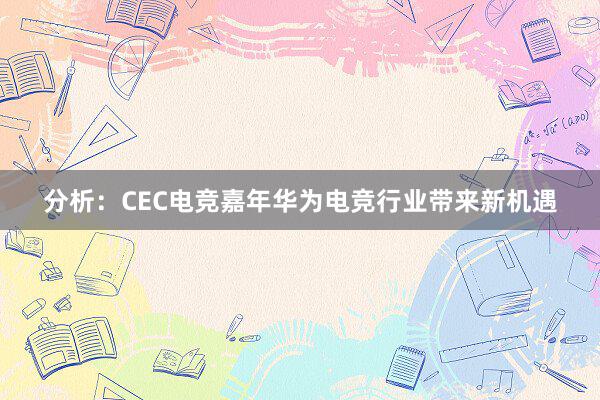 分析：CEC电竞嘉年华为电竞行业带来新机遇