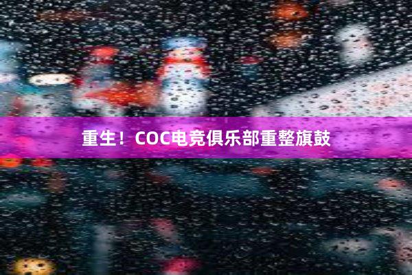 重生！COC电竞俱乐部重整旗鼓