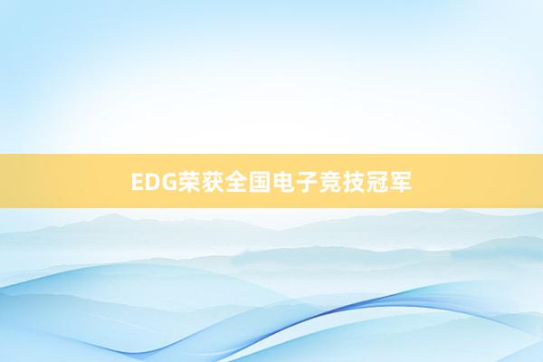 EDG荣获全国电子竞技冠军