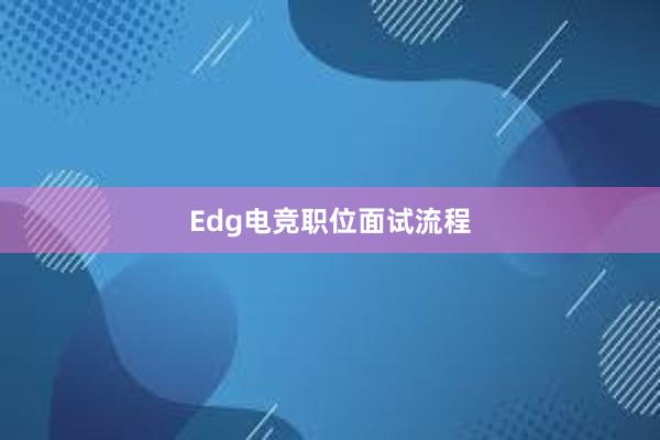 Edg电竞职位面试流程