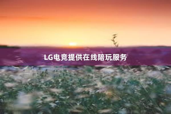 LG电竞提供在线陪玩服务