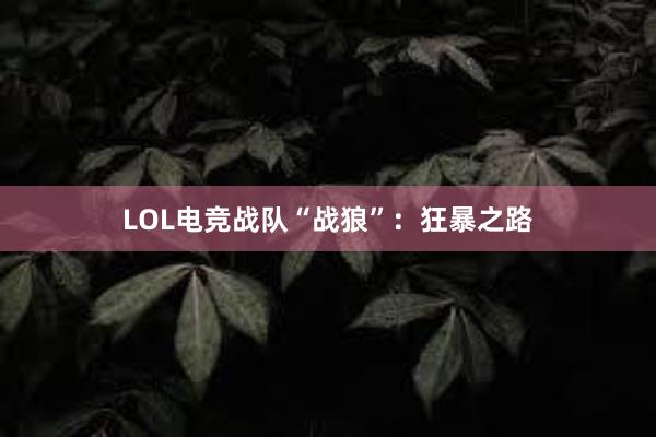 LOL电竞战队“战狼”：狂暴之路