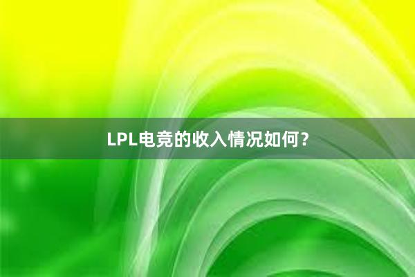 LPL电竞的收入情况如何？