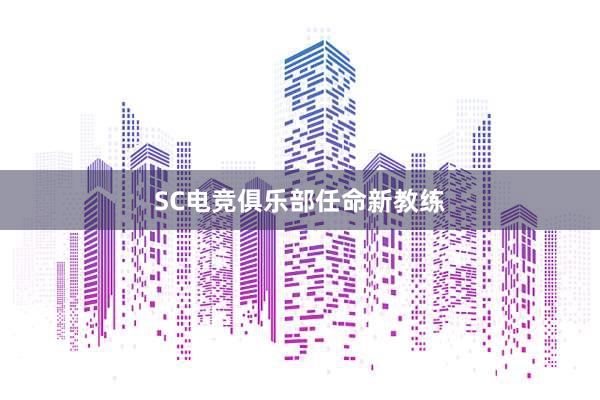 SC电竞俱乐部任命新教练