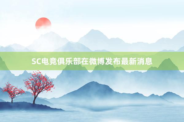 SC电竞俱乐部在微博发布最新消息