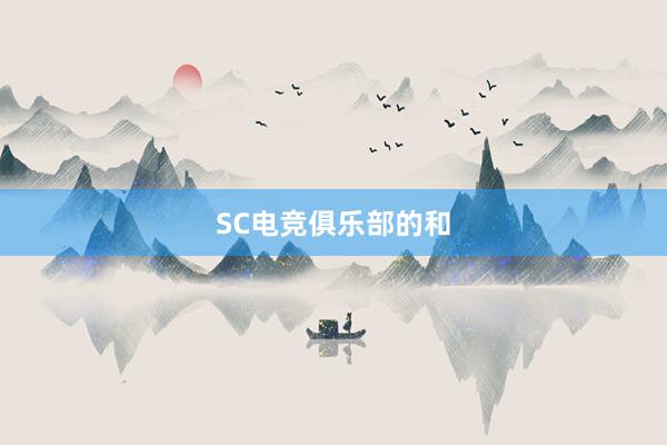 SC电竞俱乐部的和