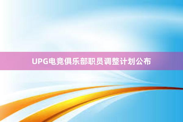 UPG电竞俱乐部职员调整计划公布