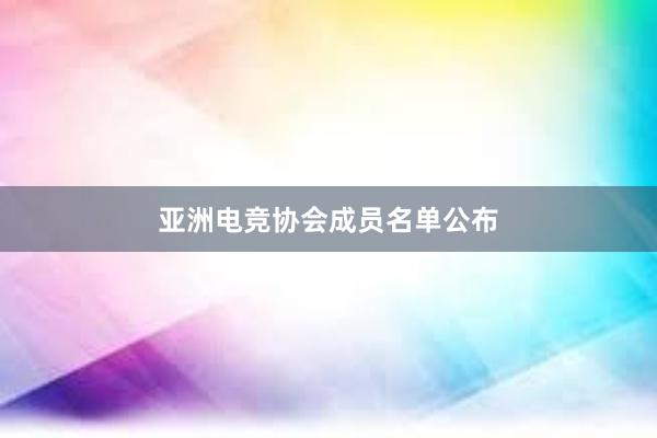 亚洲电竞协会成员名单公布