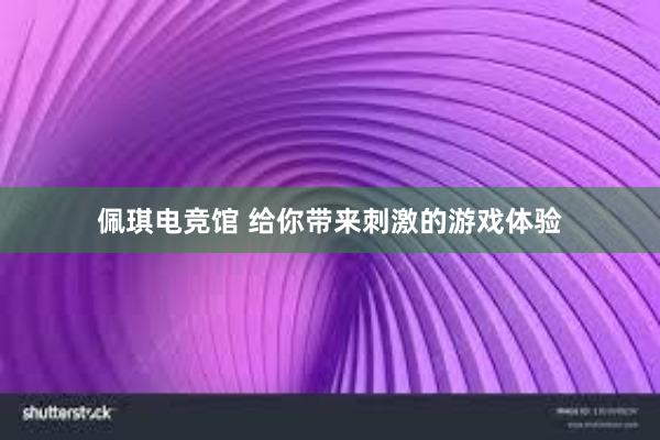 佩琪电竞馆 给你带来刺激的游戏体验