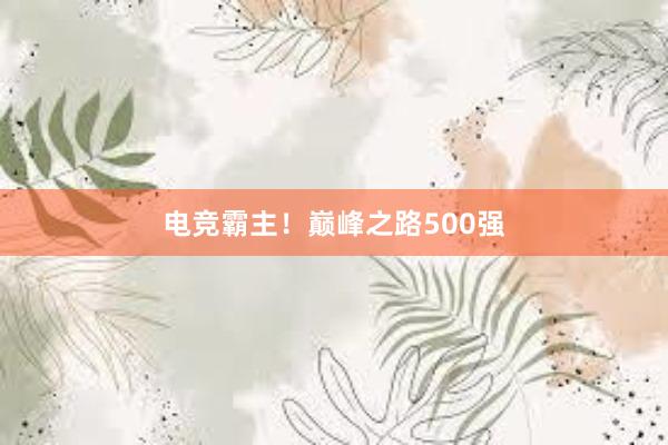 电竞霸主！巅峰之路500强