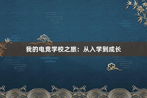 我的电竞学校之旅：从入学到成长