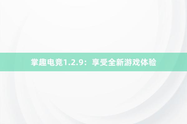 掌趣电竞1.2.9：享受全新游戏体验