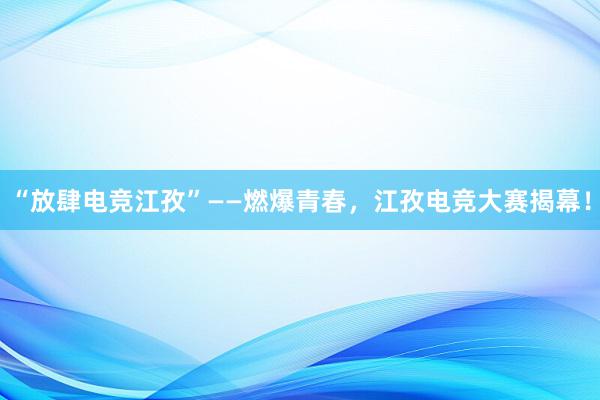 “放肆电竞江孜”——燃爆青春，江孜电竞大赛揭幕！