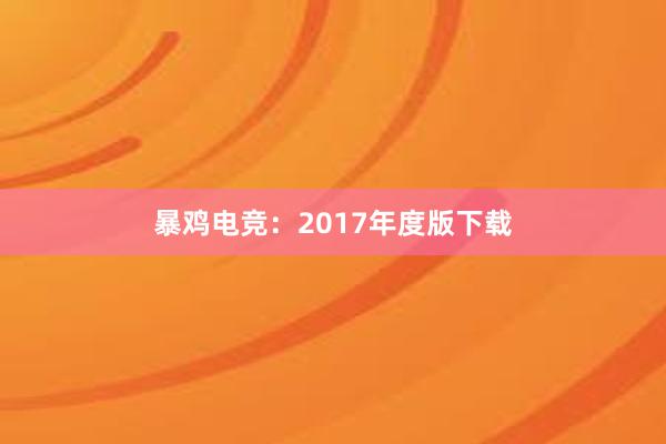 暴鸡电竞：2017年度版下载