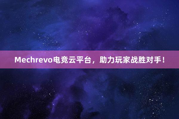 Mechrevo电竞云平台，助力玩家战胜对手！