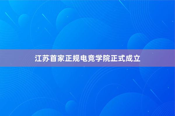 江苏首家正规电竞学院正式成立