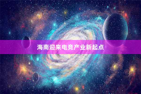 海南迎来电竞产业新起点