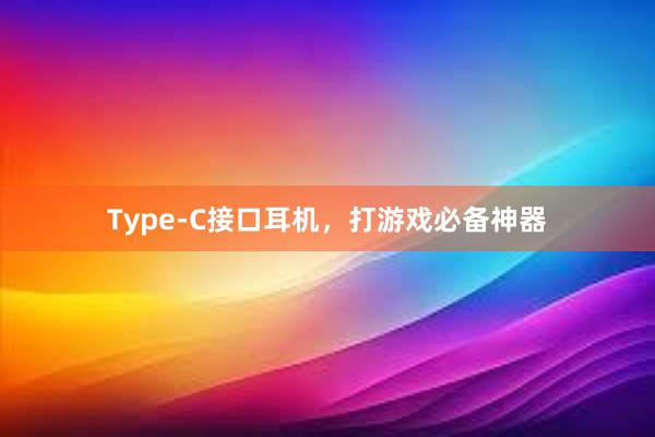 Type-C接口耳机，打游戏必备神器