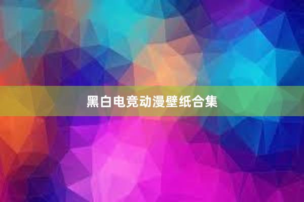 黑白电竞动漫壁纸合集