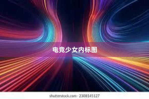 电竞少女内标图