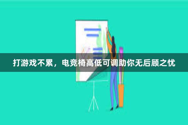 打游戏不累，电竞椅高低可调助你无后顾之忧