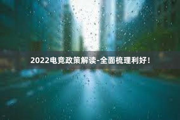 2022电竞政策解读-全面梳理利好！