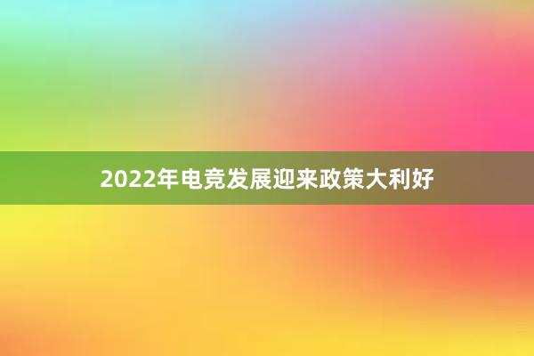 2022年电竞发展迎来政策大利好