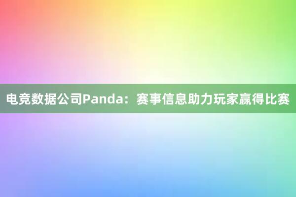 电竞数据公司Panda：赛事信息助力玩家赢得比赛