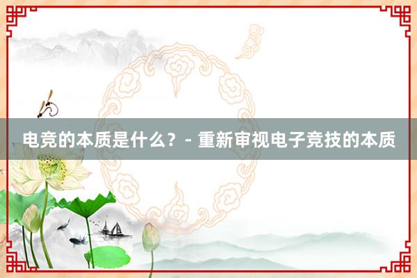 电竞的本质是什么？- 重新审视电子竞技的本质