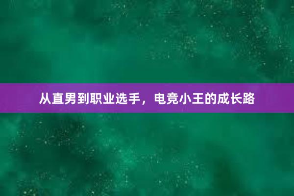 从直男到职业选手，电竞小王的成长路