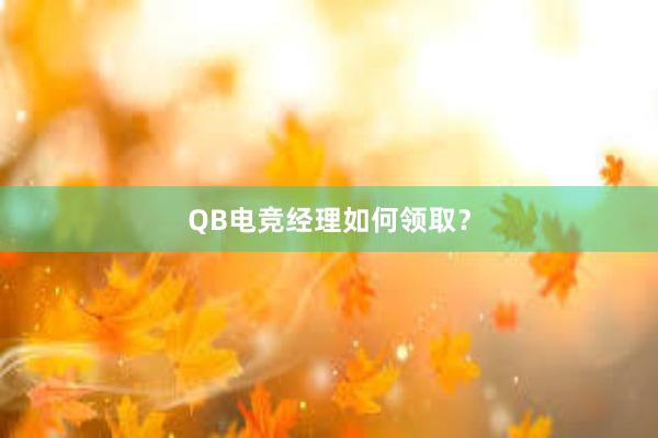 QB电竞经理如何领取？