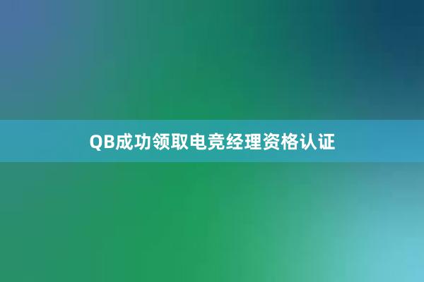 QB成功领取电竞经理资格认证