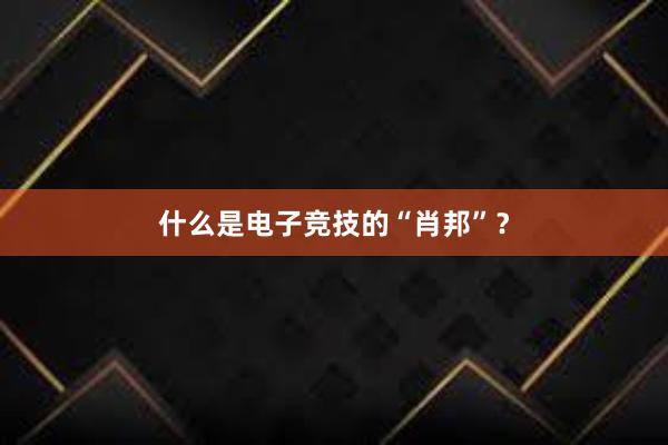 什么是电子竞技的“肖邦”？