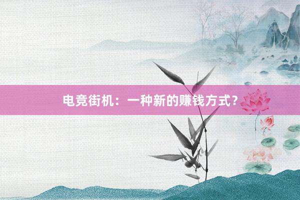 电竞街机：一种新的赚钱方式？