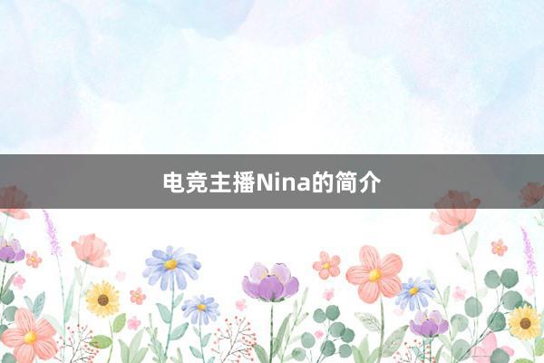 电竞主播Nina的简介