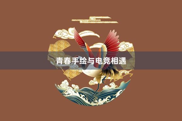 青春手绘与电竞相遇