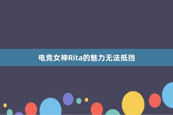 电竞女神Rita的魅力无法抵挡