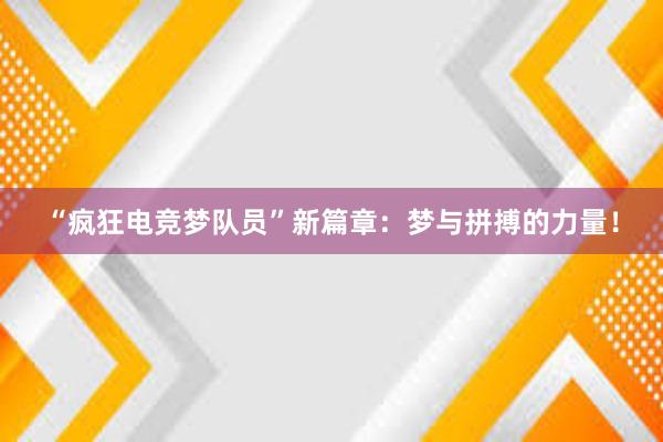 “疯狂电竞梦队员”新篇章：梦与拼搏的力量！